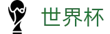 2026世界杯买足球(SHIJIEBEI2026)官方资讯平台